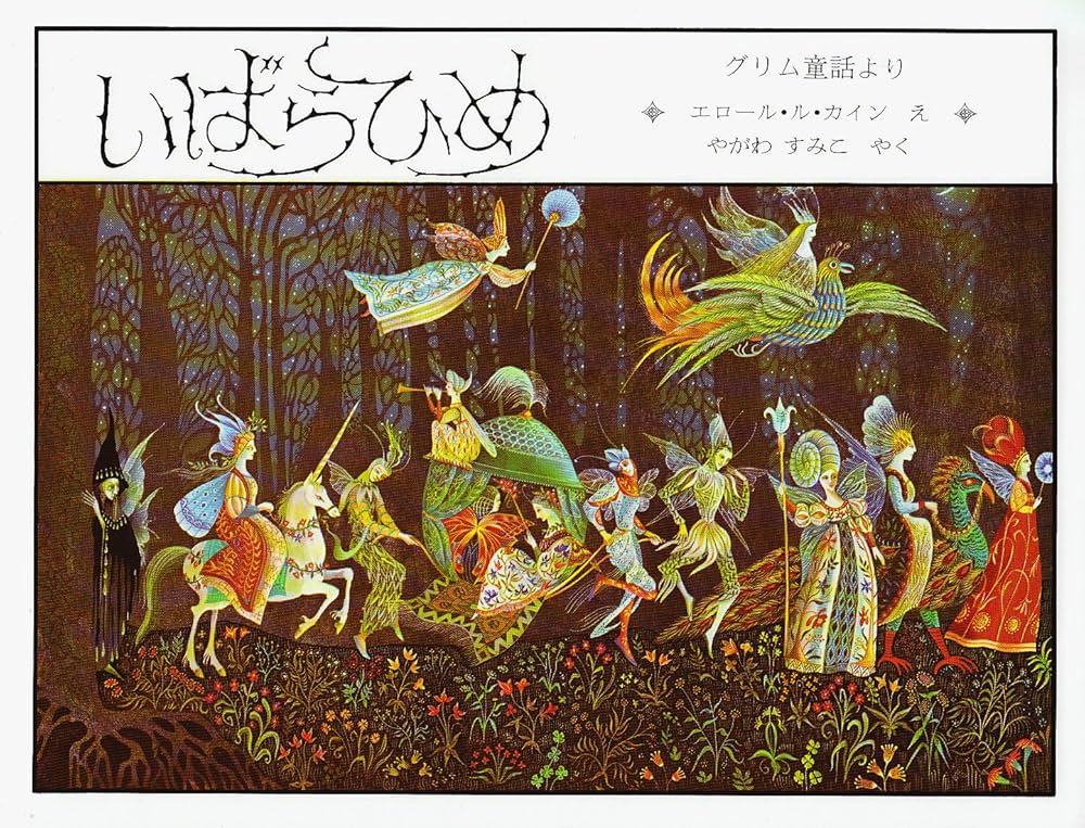 Thorn Rose グリム童話 絵本 Thorn Rose グリム童話 絵本